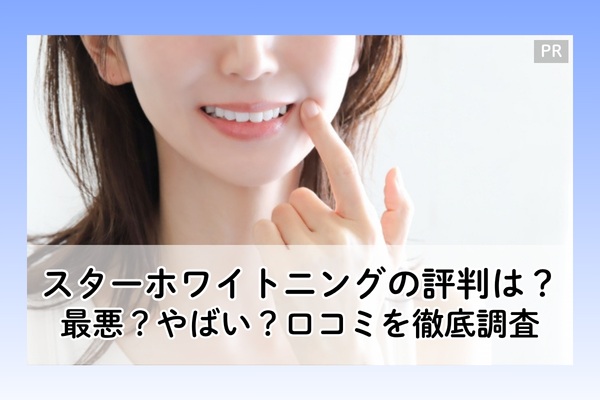 スターホワイトニングの評判